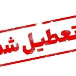 تعطیلی فوری! ادارات استان ها امروز در نیمه ماه تعطیل می‌شوند