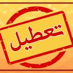 خبر فوری: تعطیلی کلیه ادارات استان فارس در تاریخ ۱۷ مرداد!