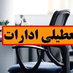 آیا امروز شنبه ۲۰ مرداد، ادارات تهران تعطیل هستند؟