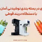 تحول در بسته‌بندی نوشیدنی‌ها با تکنولوژی دربند قوطی‌های آسان‌بازشو