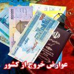 عوارض خروج از کشور برای این افراد رایگان شد!