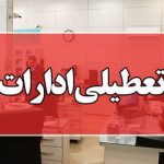 خبر فوری: تغییر ساعت کاری ادارات در استان‌های منتخب + تمام جزئیات!