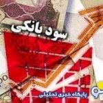 چقدر خواهد بود؟ نرخ سود بانکی در شهریور ۱۴۰۳ + جزئیات کامل!