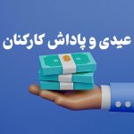 پیش‌بینی جذاب عیدی و پاداش سال ۱۴۰۴ برای کارکنان دولت!