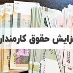 افزایش ۲۰ درصدی حقوق در ۹ نهاد اجرایی: حقوق کارمندان با جهش خیره‌کننده!