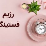 ۱۵ نکته منفی درباره رژیم فستینگ که شاید نشنیده باشید