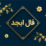 فال ابجد امروز – جمعه 2 شهریور 1403: از رمز و رازهای امروز چه خبر؟