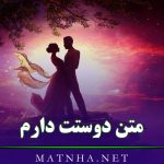 متن دوستت دارم احساسی عاشقانه ( 69 متن فوق احساسی دوستت دارم )