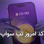 کدهای جذاب تپ‌سواپ امروز ۳۰ مرداد + رمز تمامی ویدئوهای TapSwap