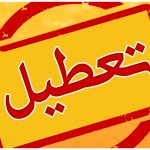 تعطیلات غیرمنتظره / یکشنبه رسماً تعطیل شد!