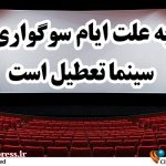 سینماهای کشور در تعطیلات «ایام اربعین حسینی»؛ از شنبه تا صبح دوشنبه به روی پرده نمی‌روند – اخبار سینمای ایران و جهان