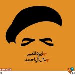 فراخوان جایزه ادبی جلال آل احمد منتشر شد! – نگاهی به اخبار سینمای ایران و جهان