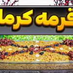 (ویدئو) دستور پخت بزقرمه کرمانی؛ لذت طعم یک غذای اصیل ایرانی!