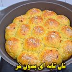 ویدئو: پخت نان پنبه‌ای بی‌نظیر در قابلمه – بدون نیاز به فر!