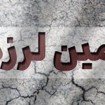 کدام شهر در ایران به واسطه زمین لرزه به لرزه در آمد؟