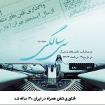 <p><strong>جشن ۳۰ سالگی فناوری تلفن همراه در ایران: از اولین تماس تا انقلاب دیجیتال</strong></p>