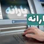 اولین حمایت معیشتی دولت پزشکیان به حساب مردم واریز شد!