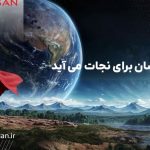 کد جادویی: محیط‌زیست را نجات دهید و جوایز هیجان‌انگیز ببرید!