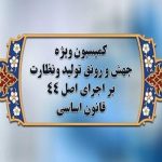 انتخاب قادری به عنوان رئیس کمیسیون ویژه جهش تولید: گامی مهم برای آینده اقتصادی ایران