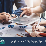 چگونه بهترین شرکت حسابداری را انتخاب کنیم؟ راهنمایی کامل و جذاب برای تصمیم‌گیری هوشمندانه