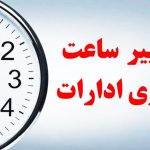 اخبار داغ برای کارمندان: تغییر ساعات کاری ادارات اعلام شد!