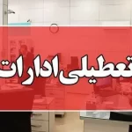 اعلام تعطیلی ادارات و بانک‌های این استان در پنجشنبه ۸ شهریور