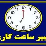 تغییر ساعت کاری در استان؛ آغاز دورانی نوین!