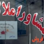 کشف یک ترفند جدید کاسبی مشاوران املاک: “کدفروشی” در حومه شهر تهران!