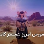 امروز، ۲۷ مرداد: راهنمای کامل استفاده از کد مورس در همستر کامبت + آموزش ورود کد‌ها!