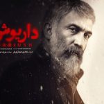 آشنایی با سریال جذاب “داریوش” (بازیگران برجسته و داستان هیجان‌انگیز)