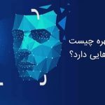 فناوری تشخیص چهره: چگونه کار می‌کند و کجا به‌کار می‌رود؟