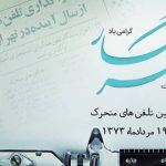 همراه اول خبرنگاران را شاد کرد! هدیه ویژه روز خبرنگار برای خبرنگاران همراه اول