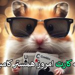 ردیف برندگان: امروز در همستر، ۳۰ شهریور +🐹 با سه کارت پنج میلیونی همستر کامبت!