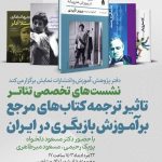 نشستی پیرامون تأثیر ترجمه کتاب‌های مرجع در تحول آموزش بازیگری در ایران برگزار شد