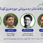 برگزاری کارگاه جذاب «دنیای کودکانه تئاتر»