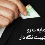 جیب‌های پرپول، زندگی شاداب! – راهنمای کامل مجله تصویر زندگی