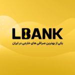 LBank: برترین صرافی خارجی بدون نیاز به احراز هویت برای کاربران ایرانی