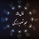 پیشگویی شهریور ۱۴۰۳ 🌟 فال ماهانه و اسرار نهفته این ماه • مجله تصویر زندگی