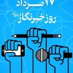 شعر روز خبرنگار [ 30 شعر قدردانی از خبرنگار با اشعار زیبا و دکلمه ]