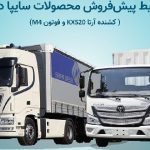 🔹 نگاهی جذاب به شرایط فروش محصولات سایپا دیزل در مرداد ۱۴۰۳! 🚛✨