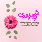 متن تبریک تولد شهریور {50 جمله و عکس عاشقانه شهریوری}