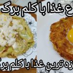 آموزش تهیه دو دستور پرطرفدار با کلم و تخم مرغ به شیوه ویدئویی