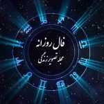 فال روزانه واقعی: چهارشنبه ۲۴ مرداد – «فال حافظ امروز شما» در مجله تصویر زندگی