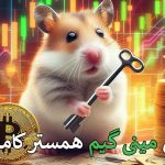 حل مینی‌گیم “نبرد همسترها” امروز ۳۱ شهریور 🐹 – راهنمای کامل برای چالش سپتامبر ۲۱