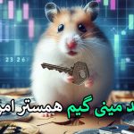 عنوان اصل: مینی گیم همستر ۲۰ مرداد 🐹 – کلید حل مینی گیم همستر امروز • مجله تصویر زندگی

عنوان بازنویسی شده به صورت جذاب:
مینی گیم همستر ۲۰ مرداد 🐹 – راهنمای کامل حل معمای امروز – مجله تصویر زندگی