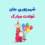 پیام تبریک تولد شهریوری + متن‌های زیبا برای تولد شهریوری‌ها • مجله تصویر زندگی