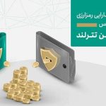 تترلند با معرفی اقدامات امنیتی نوآورانه، حفاظت از دارایی کاربران در صرافی‌های تحت ریسک را تقویت می‌کند!