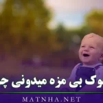 جوک بی مزه میدونی چرا؟ {100 جوک لوس اما خنده دار جدید}