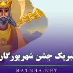 تبریک جشن شهریورگان (60 پیام تبریک یادبود جشن باستانی ایرانیان)