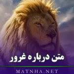 متن درباره غرور (70 شعر و متن غرور آمیز و مغرور)